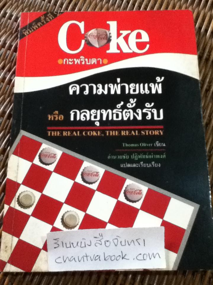 โค้กกระพริบตา; ความพ่ายแพ้ หรือกลยุทธ์ตั้งรับ/ โทมัส โอลิเวอร์