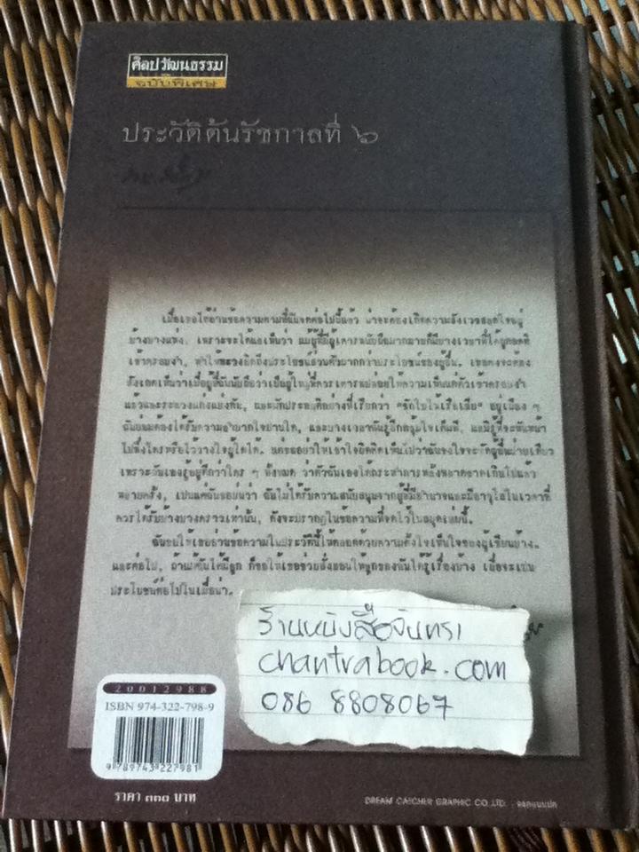 ประวัติต้นรัชกาลที่6