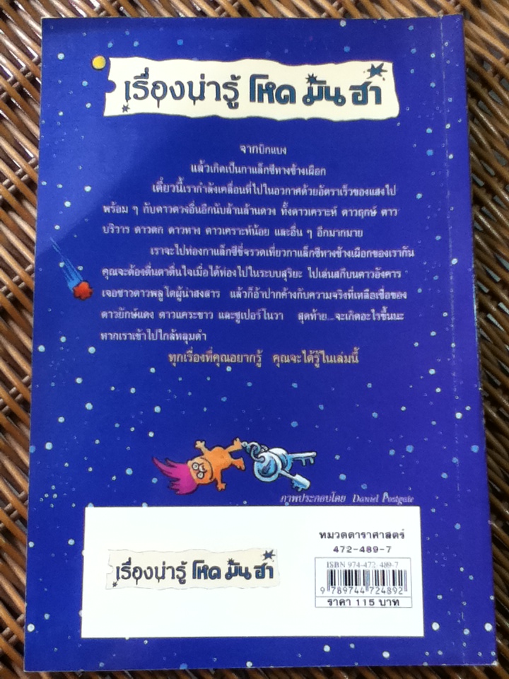 เรื่องน่ารู้ โหด มัน ฮา ท่องกาแล็กซีขี่จรวดเที่ยว/ คจาร์ทาน พอสคิท/ นิพนธ์ ทรายเพชร ผู้แปล