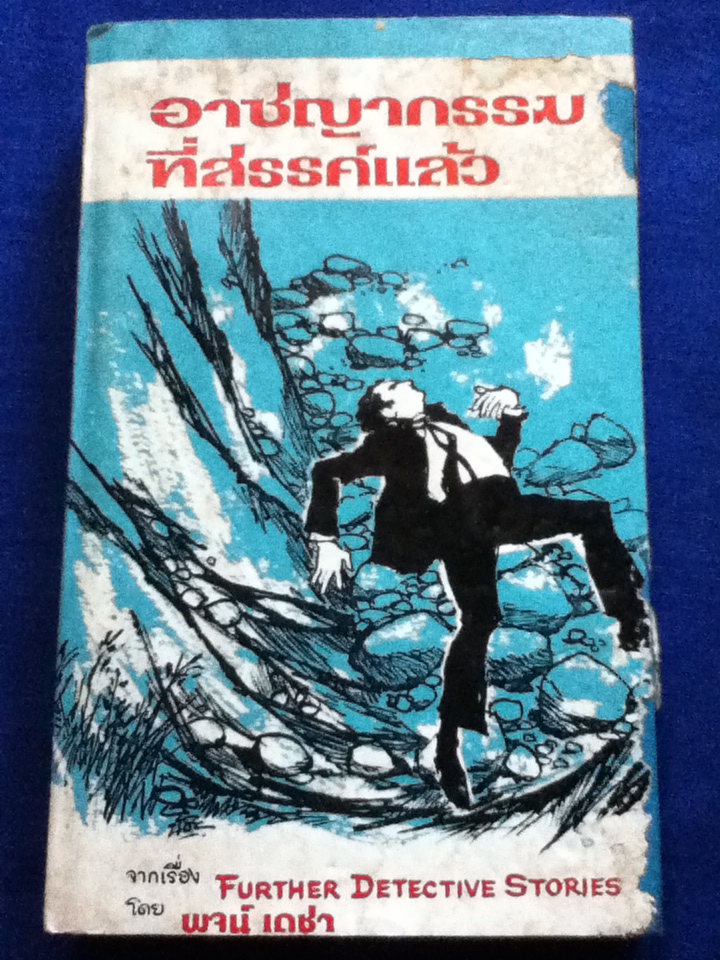 รวมเรื่องสั้นอาชญากรรมที่สรรค์แล้ว Further Detective Stories