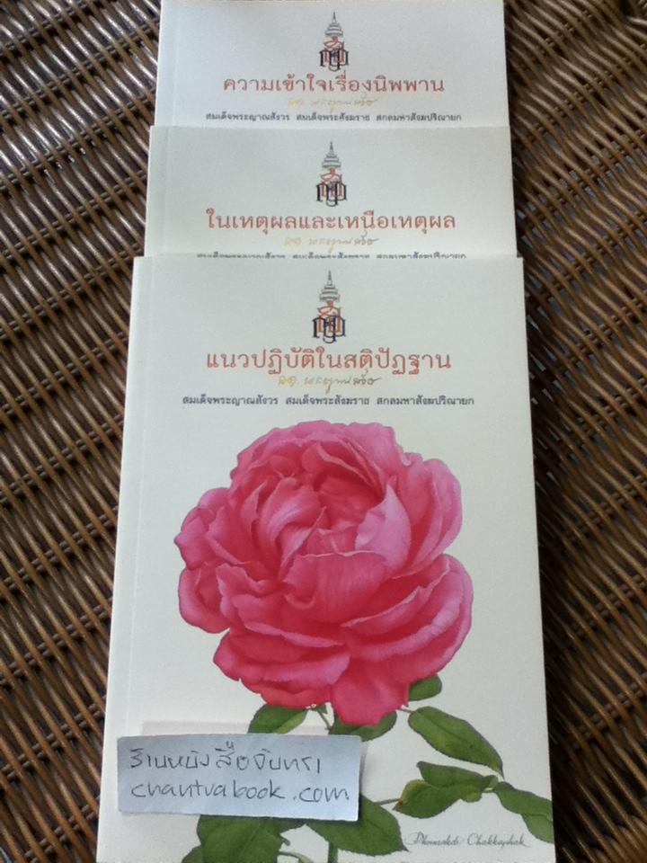 พระนิพนธ์ 3 เล่ม โดยเสด็จพระราชกุศลในพระราชพิธีพระราชทานเพลิงศพ สมเด็จพระญาณสังวร สมเด็จพระสังฆราช สกลมหาสังฆปริณายก