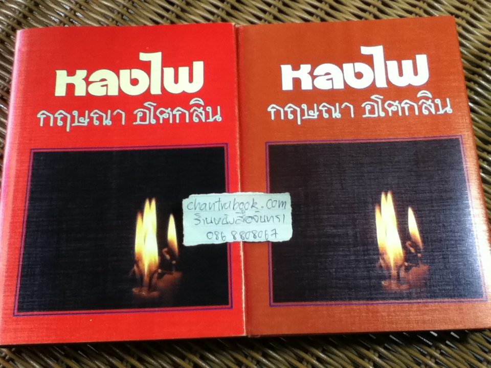 หลงไฟ (2 เล่มจบ)/ กฤษณา อโศกสิน