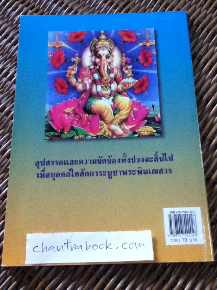 พระพิฆเณศวร/ อรชุน กุรุนนท์