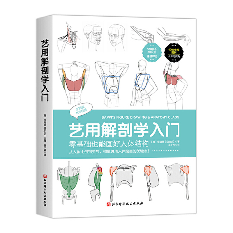 (Pre-order) หนังสือ SAPPI'S FIGURE DRAWING & ANATOMY CLASS