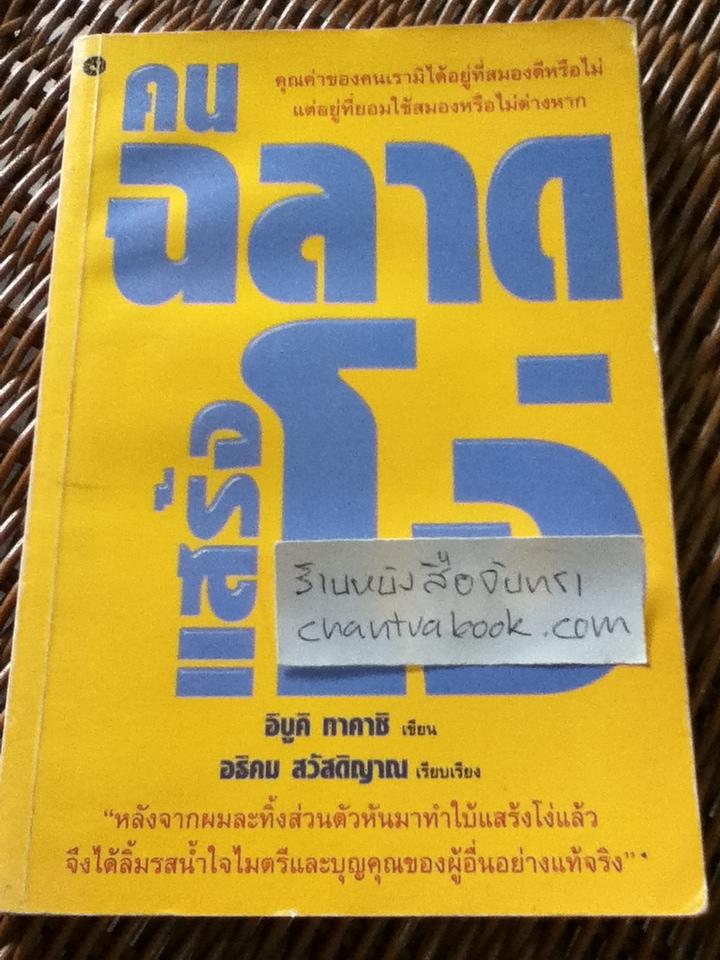 คนฉลาดแสร้งโง่/ อิบูคิ ทาคาชิ