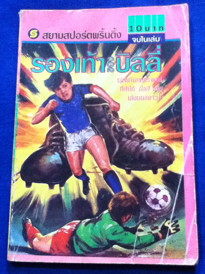 รองเท้าของบิลลี่ (หนังสือแถม)