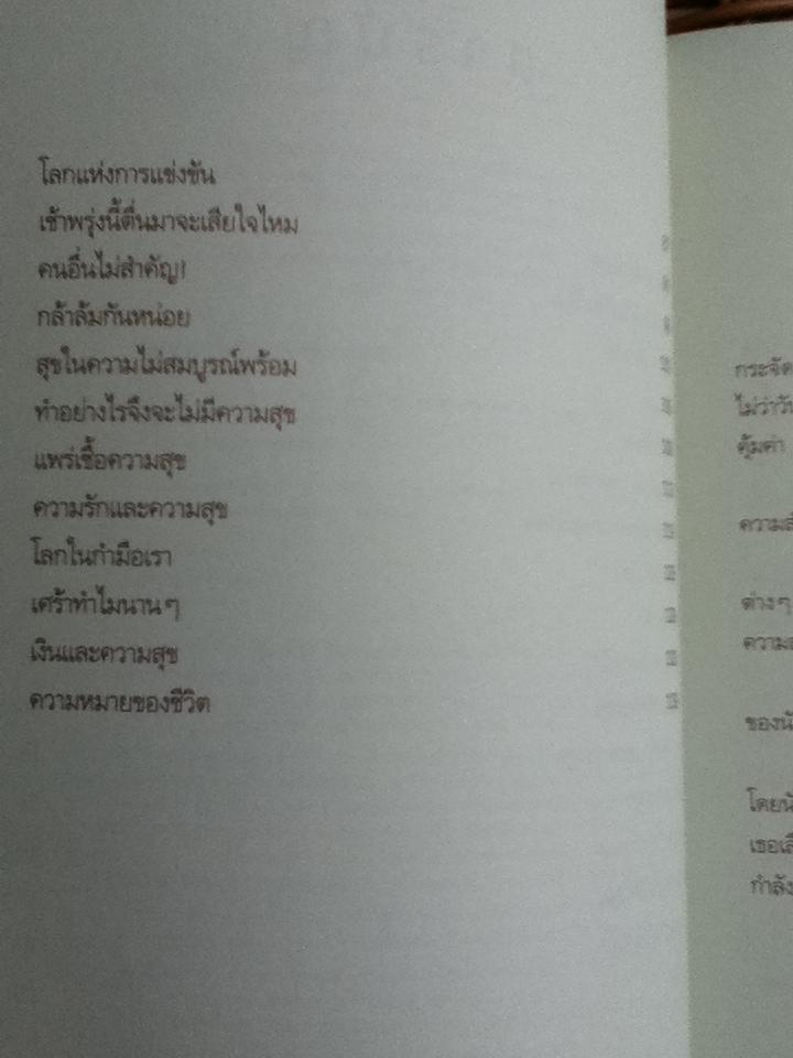 ทฤษฎีแห่งความสุข/ อัครมุนี วรรณประไพ