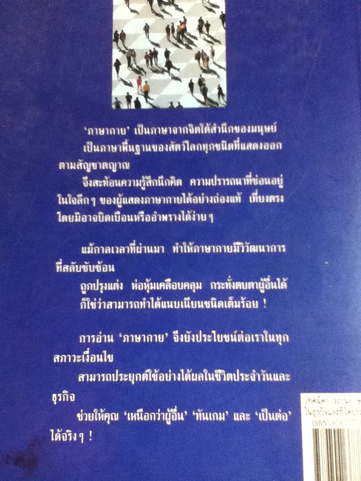 เทคนิคการอ่านภาษากายในธุรกิจและชีวิตประจำวัน