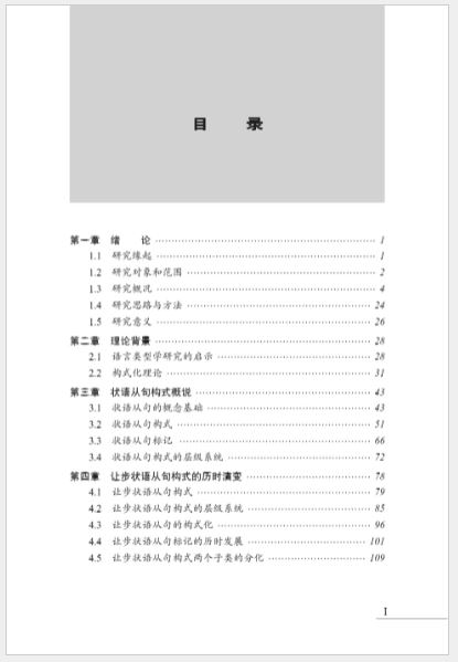 หนังสือภาษาจีน การศึกษาวิวัฒนาการไดอะโครนิกของการสร้างประโยคกริยาวิเศษณ์ภาษาจีน 汉语状语从句构式的历时演变研究 A Study on the Diachronic Evolution of Chinese Adverbial Clause Construction