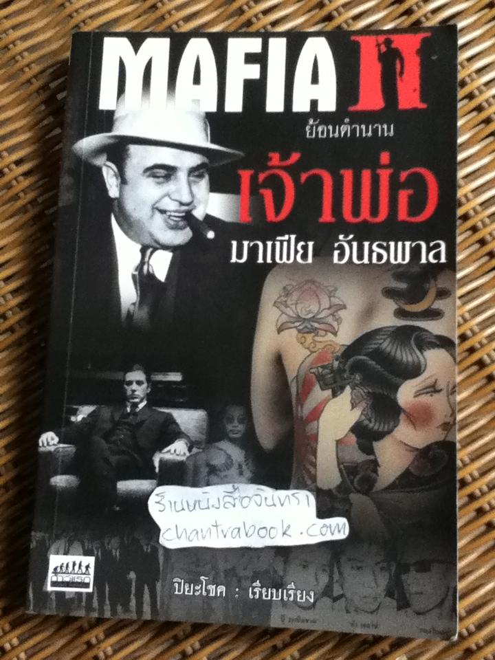 ย้อนตำนานเจ้าพ่อ มาเฟีย อันธพาล/ ปิยะโชค เรียบเรียง