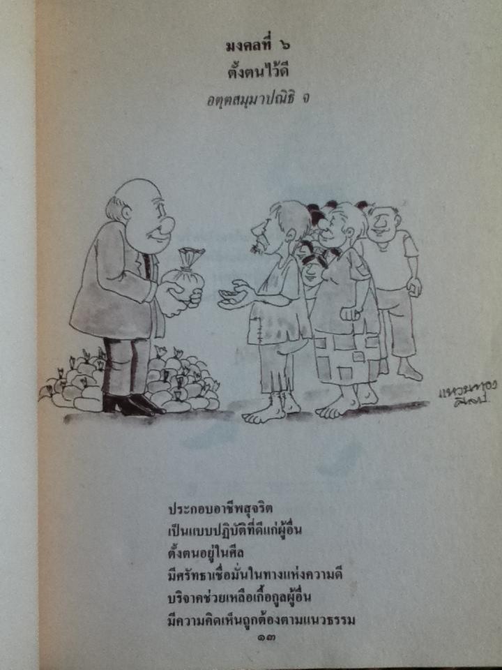 มงคลในพระพุทธศาสนา ฉบับสำหรับเยาวชน/ พระมหาสุพล พลญาโณ