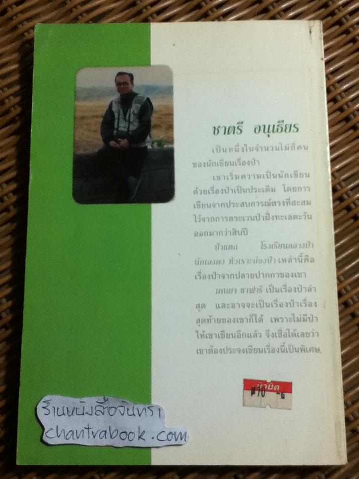 เคนยา ซาฟารี/ ชาตรี อนุเธียร