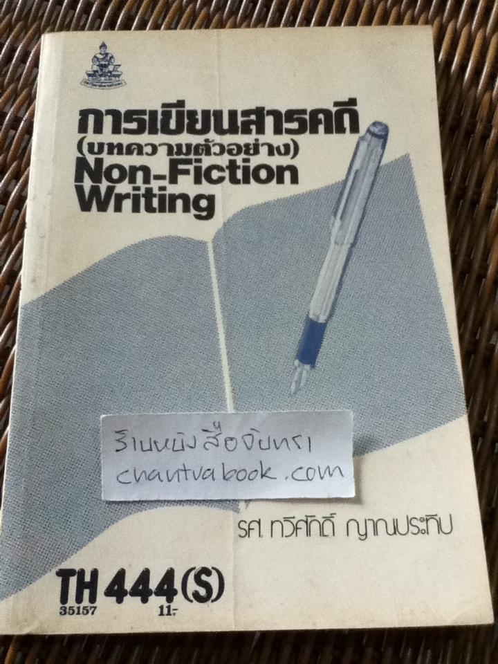 การเขียนสารคดี(บทความตัวอย่าง)/ รศ.ทวีศักดิ์ ญาณประทีป