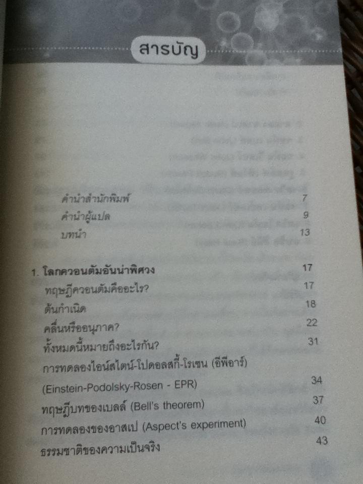 วิญญาณในอะตอม: บทสนทนาเรื่องความลี้ลับของฟิสิกส์ควอนตัม/ P.C.W. Davies, Julian R. Brown:บรรณาธิการ