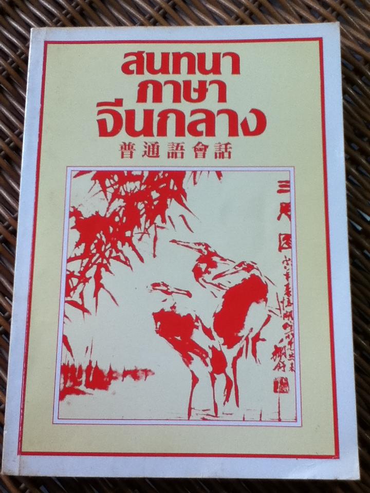 สนทนาภาษาจีนกลาง