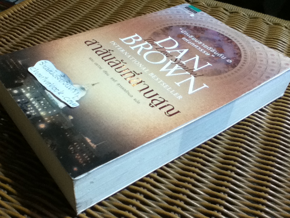 สาส์นลับที่สาบสูญ/ แดน บราวน์