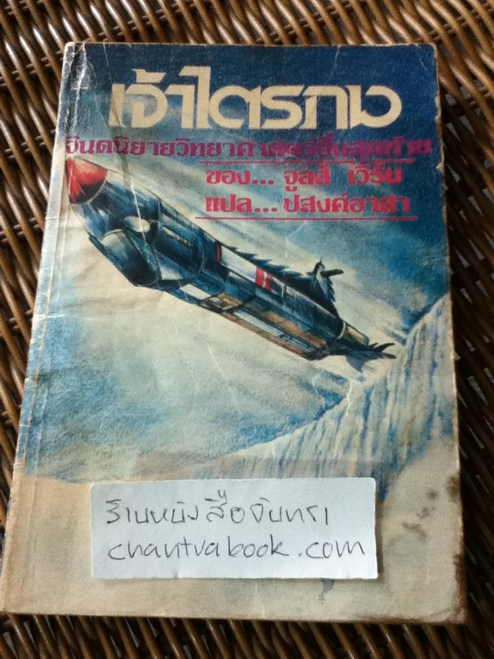 เจ้าไตรภพ/ จูลส์ เวิร์น