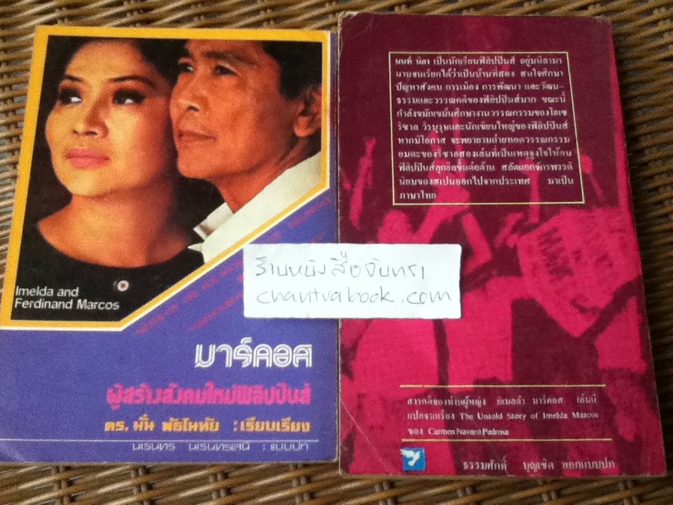 มาร์คอส ผู้สร้างสังคมใหม่ฟิลิปปินส์ และ อีเมลด้า มาร์คอส