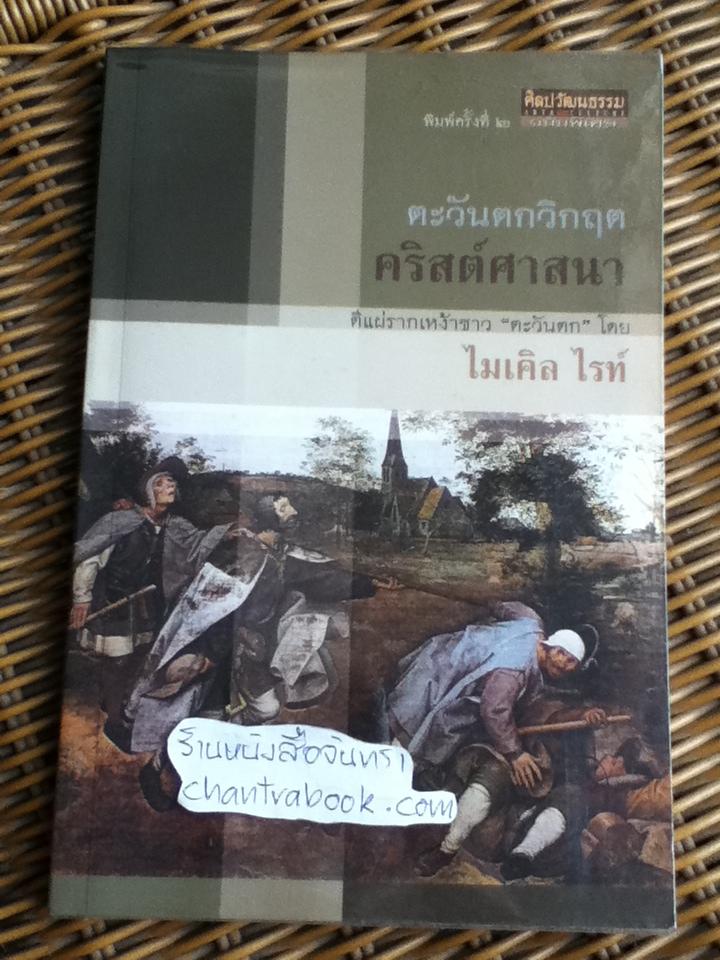 ตะวันตกวิกฤตคริสต์ศาสนา/ ไมเคิล ไรท์