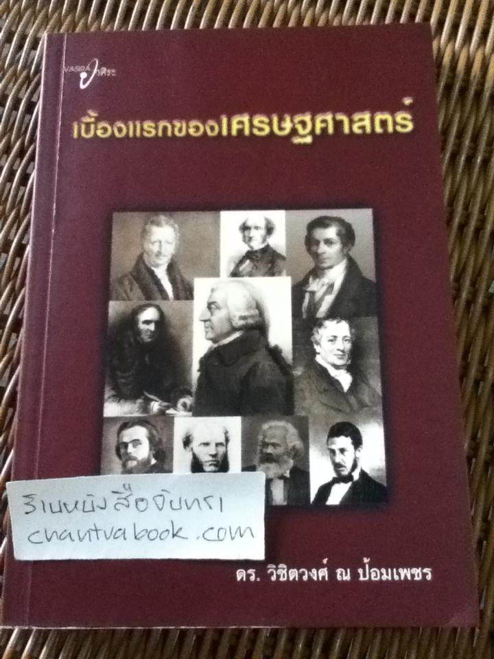 เบื้องแรกของเศรษฐศาสตร์/ ดร.วิชิตวงศ์ ณ ป้อมเพชร