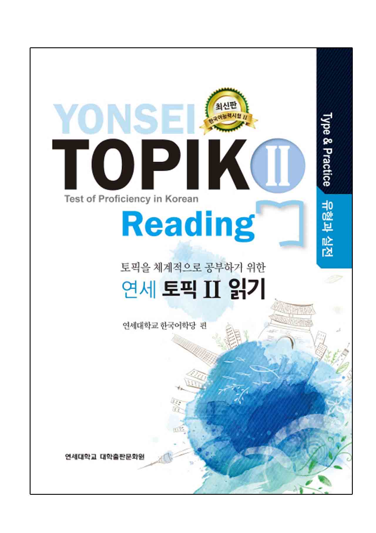หนังสือเตรียมสอบ TOPIK Yonsei TOPIK II Reading (연세 토픽2 읽기)