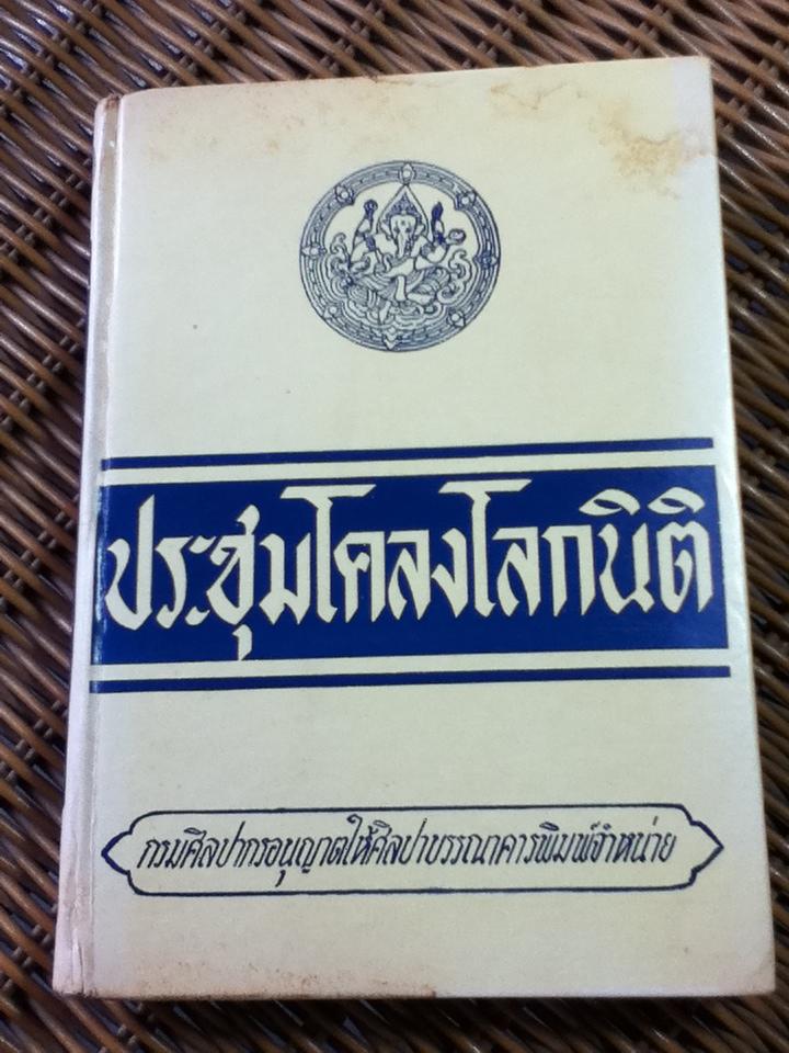 ประชุมโคลงโลกนิติ