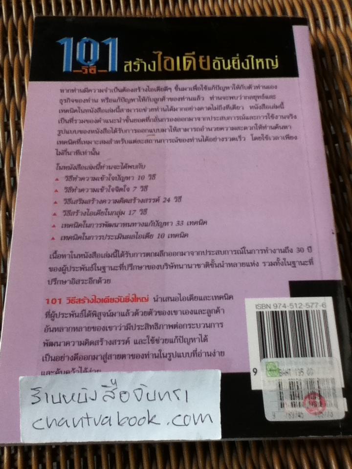 101วิธีสร้างไอเดียอันยิ่งใหญ่/ ทิโมธี อาร์.วี. ฟอสเตอร์