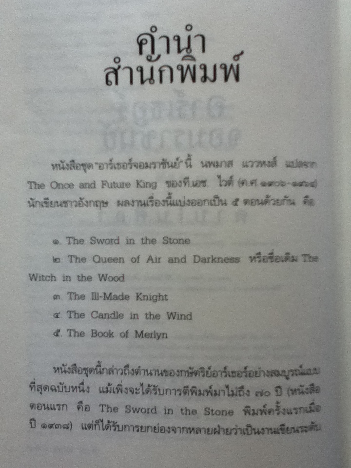 อาร์เธอร์จอมราชันย์ 5 ตอน (5 เล่ม/ชุด) ดาบในศิลา ราชินีแห่งลมฟ้าราตรี อัศวินอัปภาคย์ เปลวเทียนในสายลม และ คัมภีร์เมอร์ลิน