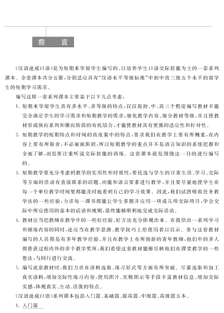 短期强化系列：汉语口语速成（第2版）（英文注释本）中级篇 Short-term Spoken Chinese Intermediate (2nd Edition) - Textbook