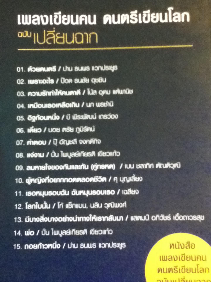 เพลงเขียนคน ดนตรีเขียนโลก ฉบับเปลี่ยนฉาก (ของแถม)