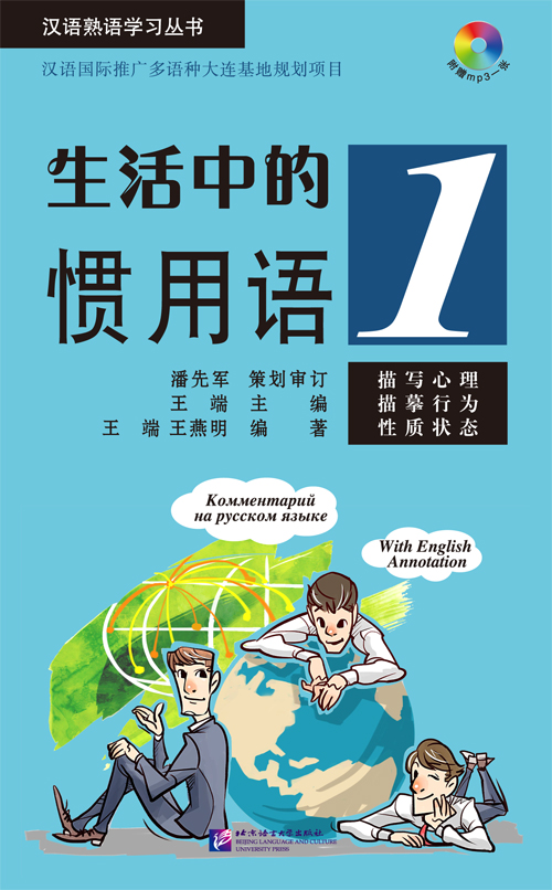 หนังสือภาษาจีน Idiomatic Phrases in Daily Life 1+MP3 生活中的惯用语1（含1MP3）Idiomatic Phrases in Daily Life 1+MP3