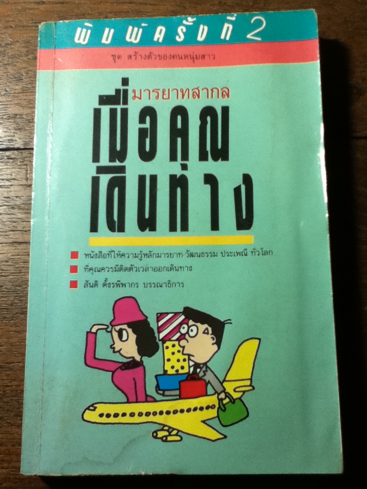 มารยาทสากลเมื่อคุณเดินทาง (หนังสือแถม)