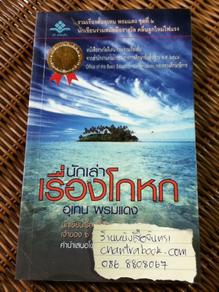 นักเล่าเรื่องโกหก/ อุเทน พรมแดง
