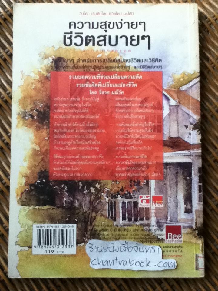 ความสุขง่ายๆ ชีวิตสบายๆ/ วิลาศ มณีวัต