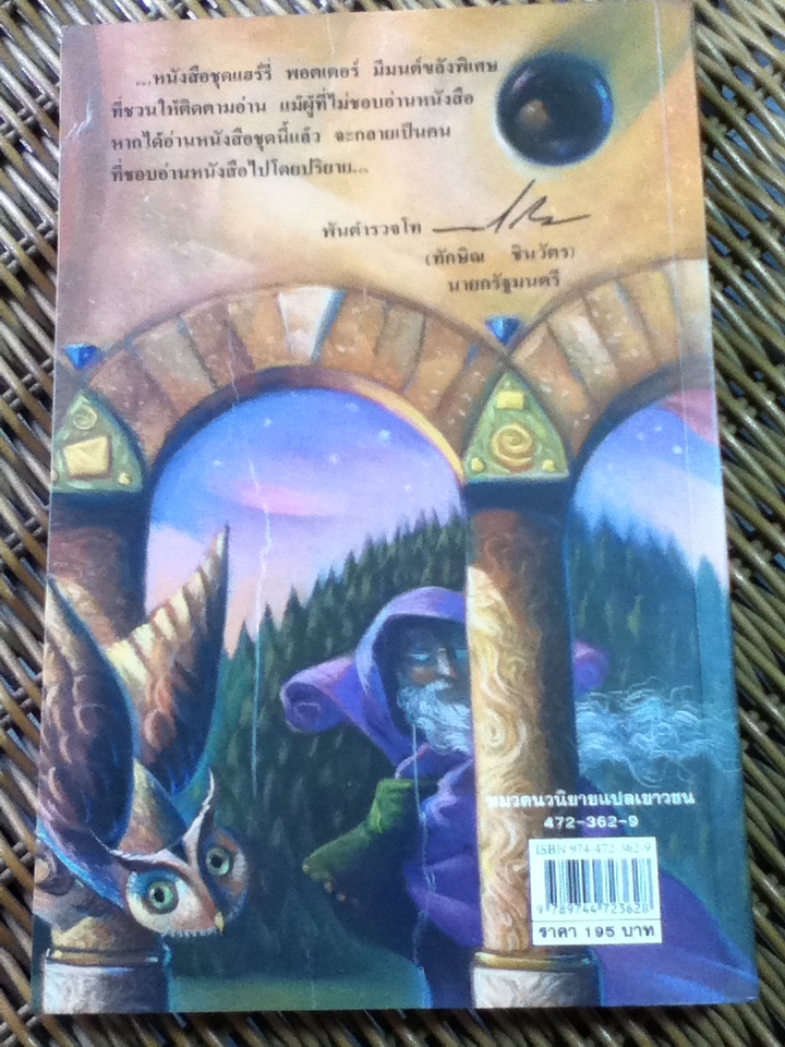 แฮร์รี่ พอตเตอร์ กับ ศิลาอาถรรพ์