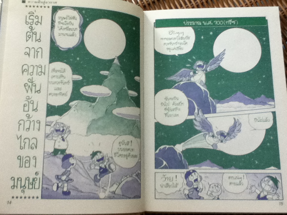 เทคโนโลยีมหัศจรรย์ เล่ม4 สู่อวกาศ/ เคนอิจิ ยามานาชิ