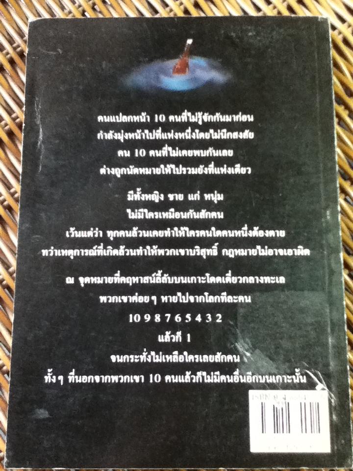 ฆาตกรรมยกเกาะ/ อกาทา คริสตี