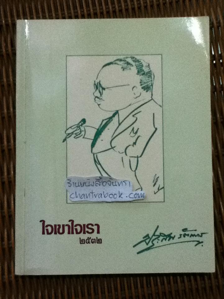 ใจเขาใจเรา 2532/ ศจ.นพ.ประสพ รัตนากร