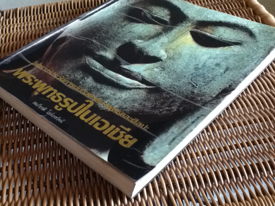 วิเคราะห์ประวัติการนับถือศาสนาพุทธ และศิลปะพระพุทธรูปในเอเชีย/ สมเกียรติ โล่ห์เพชรัตน์