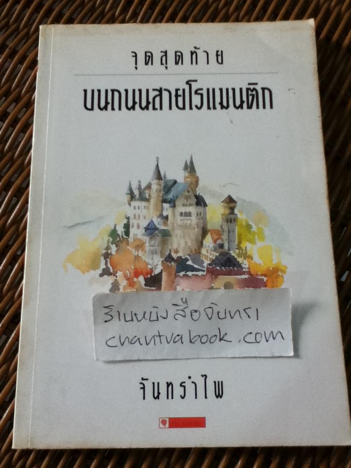 จุดสุดท้ายบนถนนสายโรแมนติก/ จันทรำไพ
