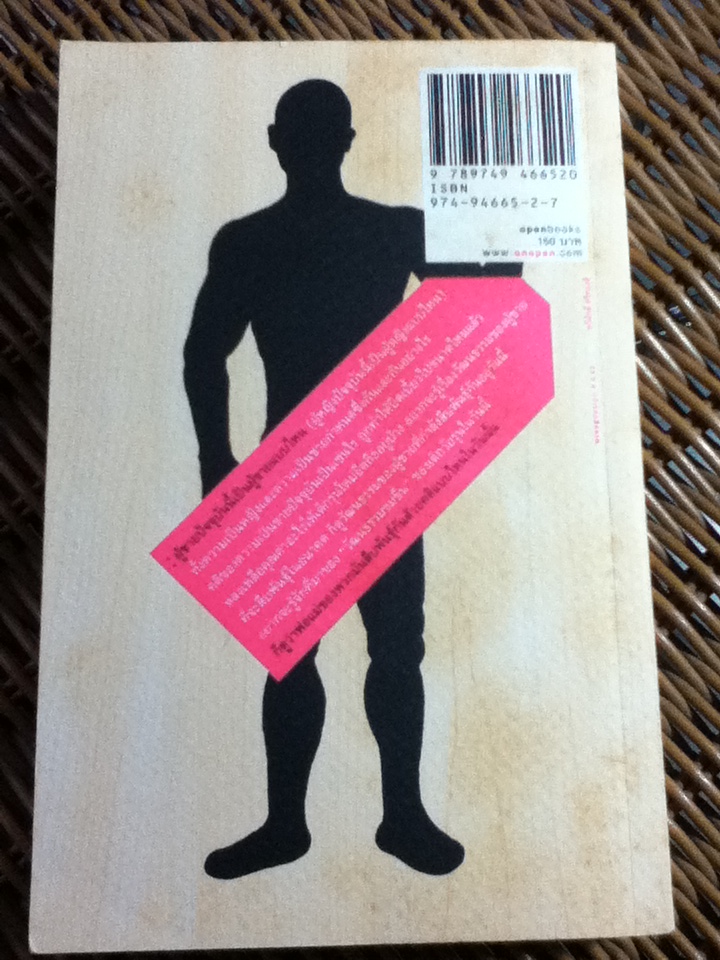 ผู้ชายที่กำลังสืบพันธุ์/ วาด รวี