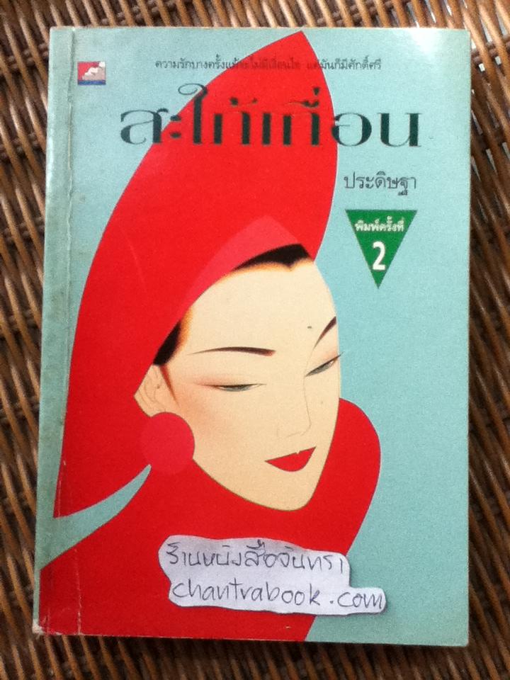 สะใภ้เถื่อน/ ประดิษฐา