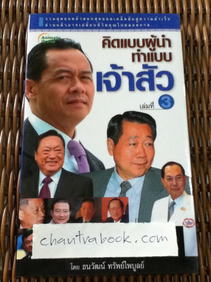 คิดแบบผู้นำทำแบบเจ้าสัว/ ธนวัฒน์ ทรัพย์ไพบูลย์