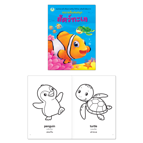 Book World หนังสือ ระบายสีแสนสนุก ชุดที่ 1 (1 ชุด/4 เล่ม)