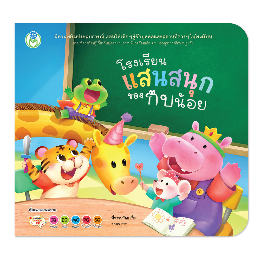 Book World หนังสือเด็ก นิทานเสริมประสบการณ์ 4 สาระ เรื่อง โรงเรียนแสนสนุกของกบน้อย (บุคคลและสถานที่แวดล้อมเด็ก)