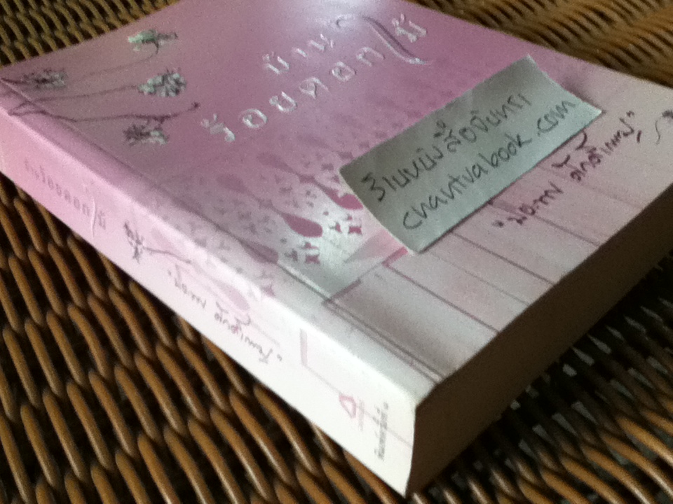 บ้านร้อยดอกไม้/ ปิยะพร ศักดิ์เกษม