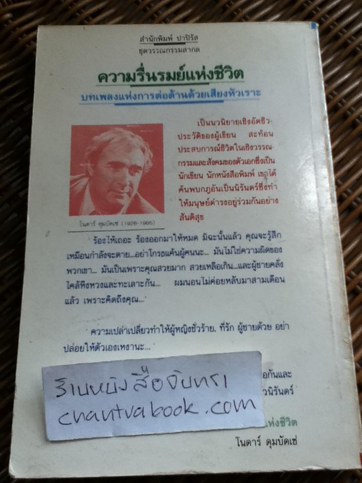 ความรื่นรมย์แห่งชีวิต/ โนดาร์ ดุมบัดเซ่