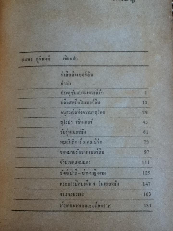 เบอร์ลินรำลึก/ ถาวร ชนะภัย