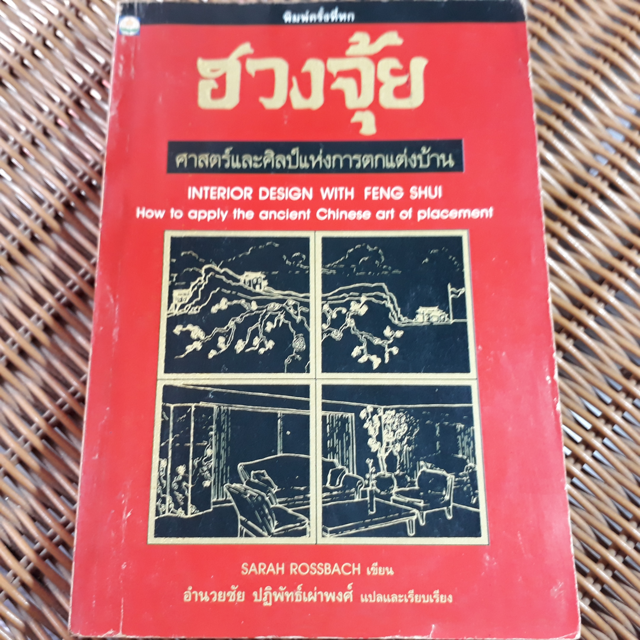 ฮวงจุ้ย ศาสตร์และศิลป์แห่งการตกแต่งบ้าน/ ซาราห์ โรสส์บาซ/ อำนวยชัย ปฏิพัทธ์เผ่าพงศ์