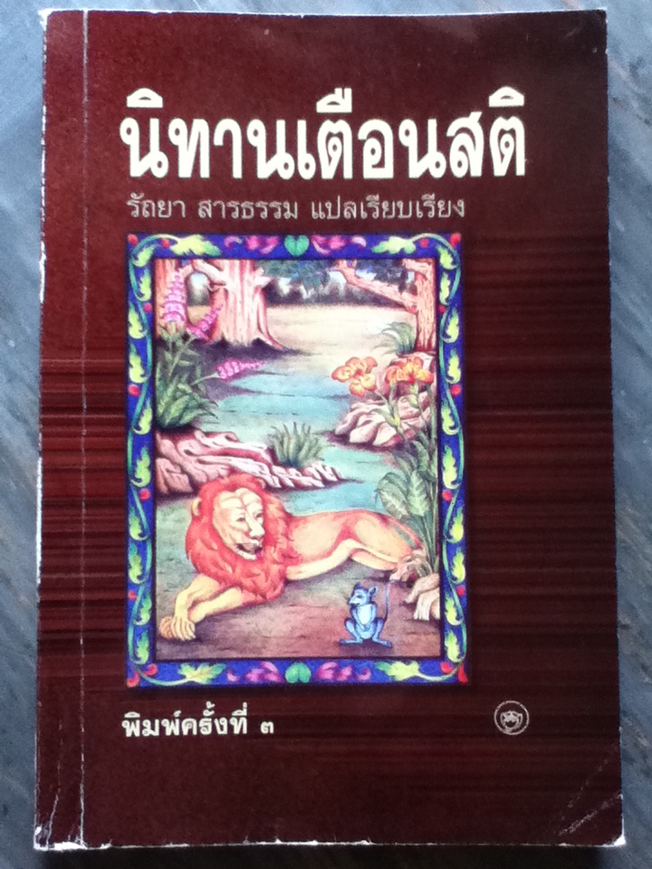 นิทานเตือนสติ